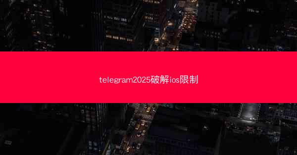 telegram2025破解ios限制