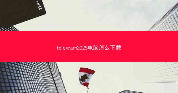 telegram2025电脑怎么下载