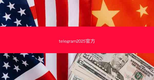 telegram2025官方