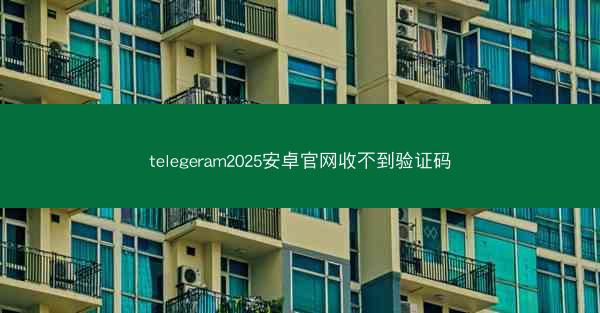 telegeram2025安卓官网收不到验证码