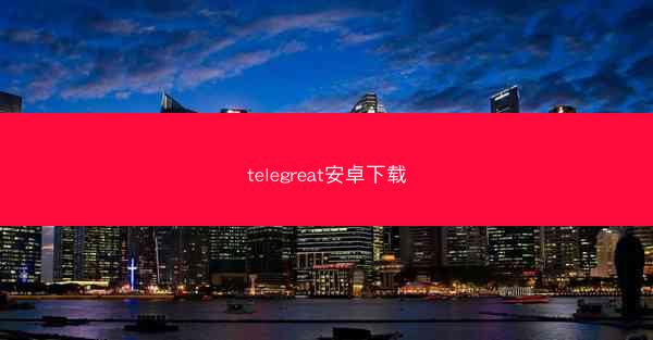 telegreat安卓下载