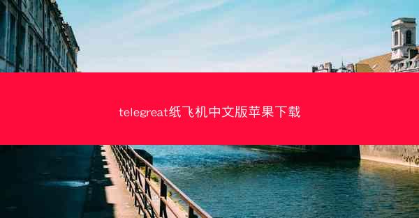 telegreat纸飞机中文版苹果下载
