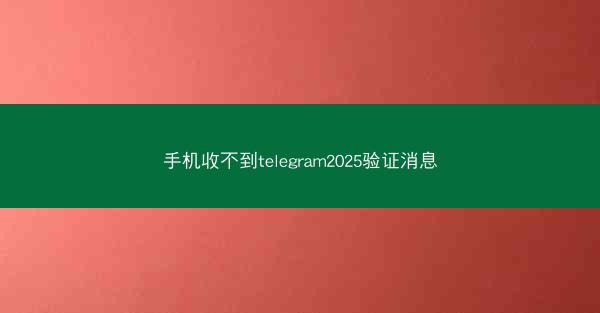 手机收不到telegram2025验证消息