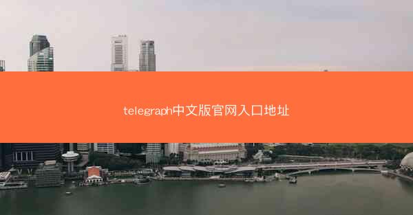 telegraph中文版官网入口地址