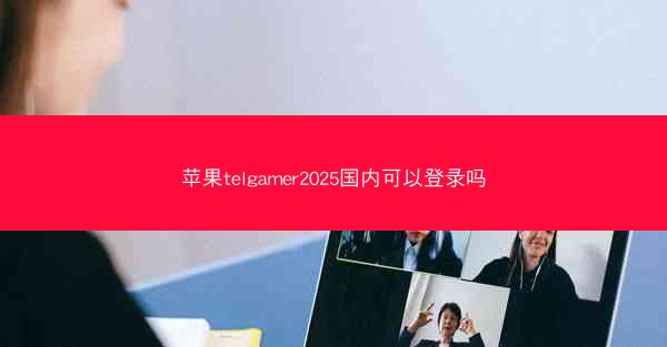 苹果telgamer2025国内可以登录吗