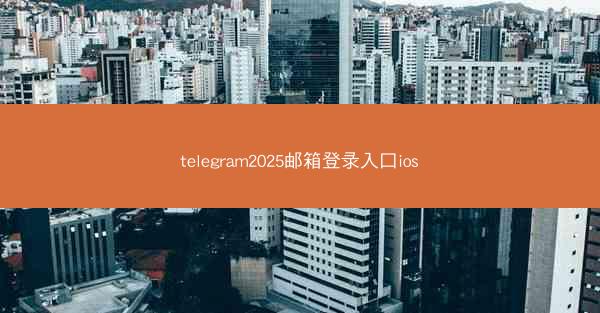 telegram2025邮箱登录入口ios