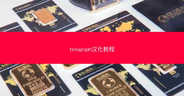 telegraph汉化教程