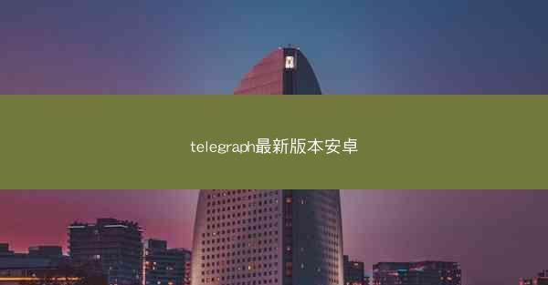 telegraph最新版本安卓