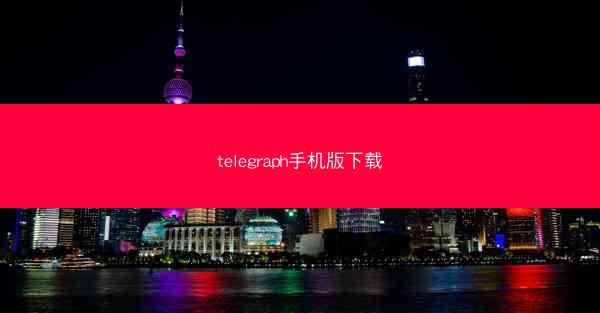 telegraph手机版下载
