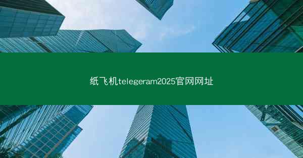纸飞机telegeram2025官网网址