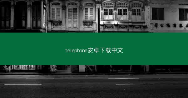 telephone安卓下载中文