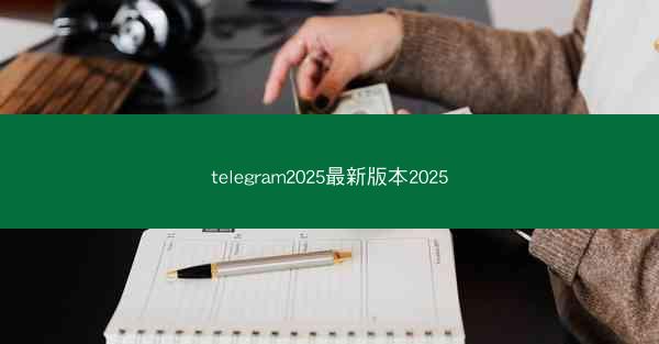 telegram2025最新版本2025