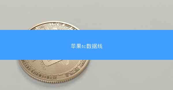 苹果tc数据线