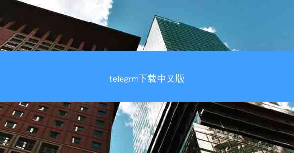 telegrm下载中文版