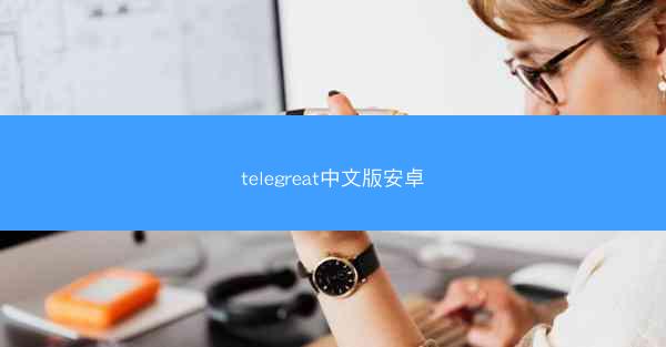 telegreat中文版安卓
