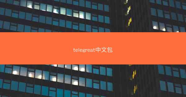 telegreat中文包