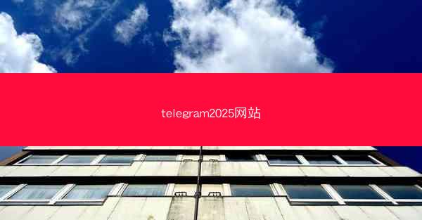 telegram2025网站