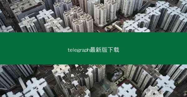 telegraph最新版下载
