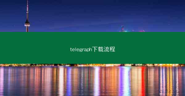 telegraph下载流程