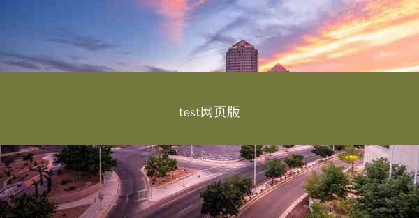 test网页版