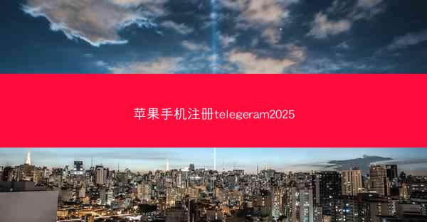 苹果手机注册telegeram2025