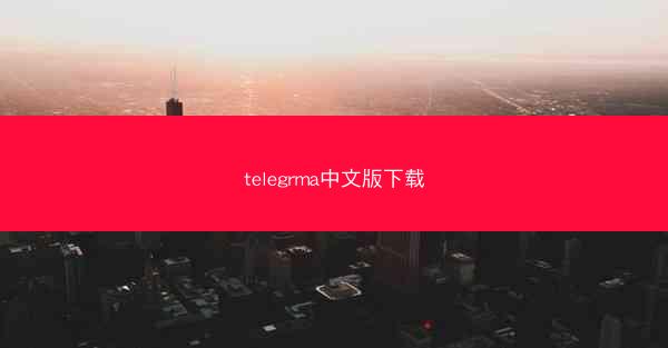 telegrma中文版下载