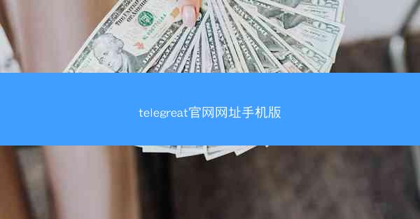 telegreat官网网址手机版