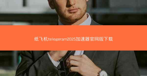纸飞机telegeram2025加速器官网版下载