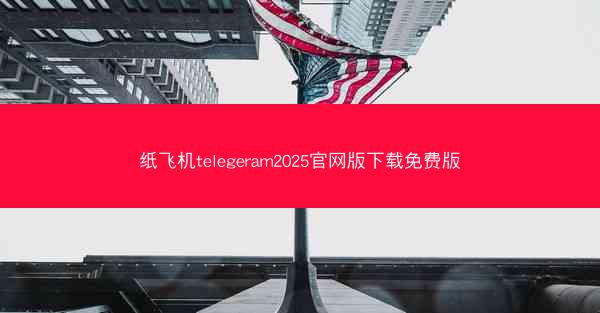 纸飞机telegeram2025官网版下载免费版