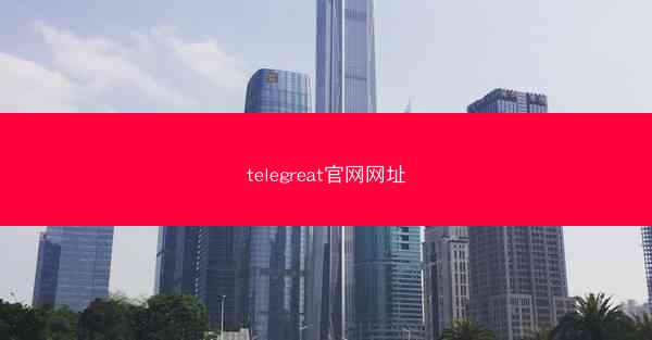 telegreat官网网址