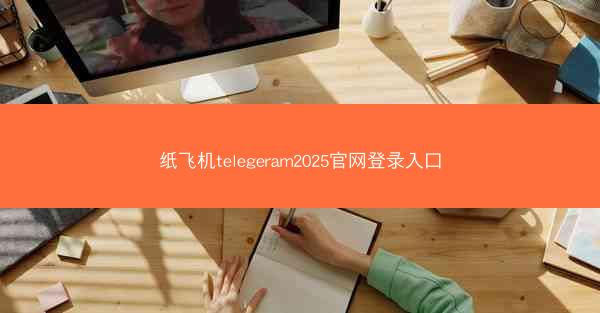 纸飞机telegeram2025官网登录入口