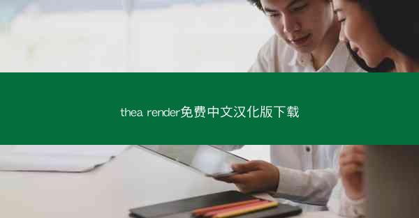 thea render免费中文汉化版下载