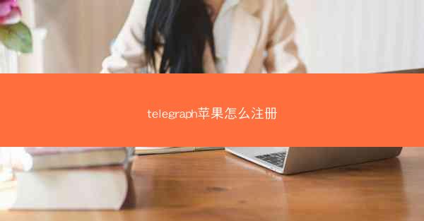 telegraph苹果怎么注册