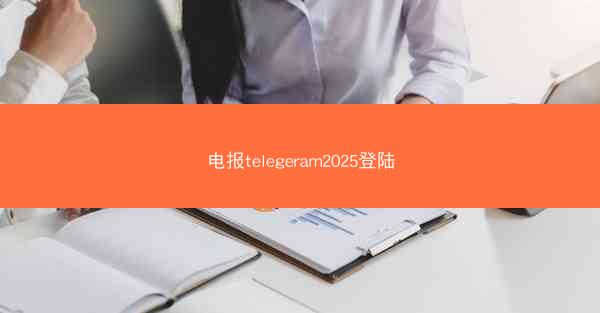 电报telegeram2025登陆