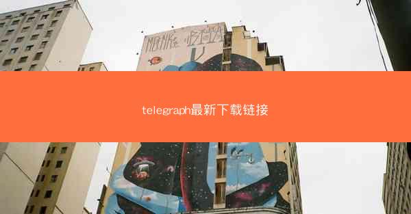 telegraph最新下载链接
