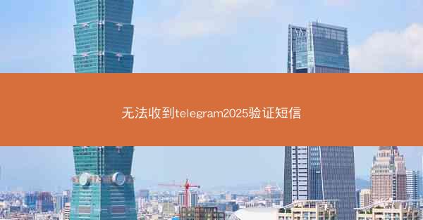 无法收到telegram2025验证短信