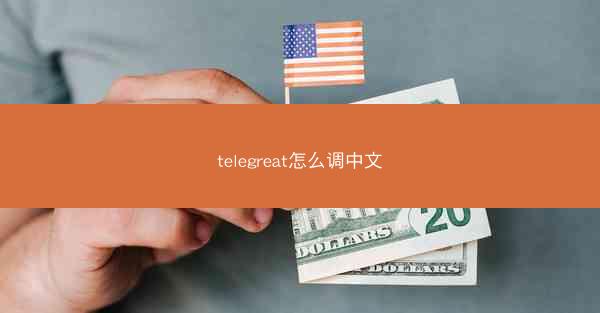 telegreat怎么调中文