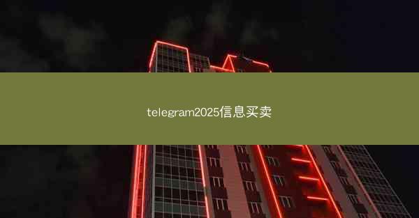 telegram2025信息买卖