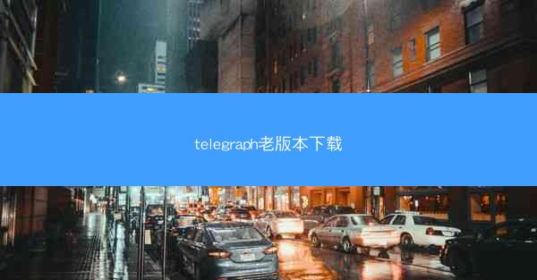 telegraph老版本下载