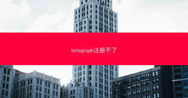 telegraph注册不了