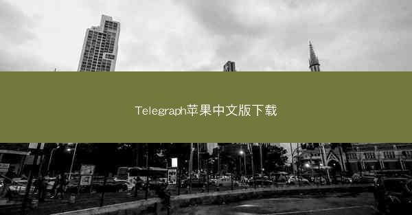 Telegraph苹果中文版下载