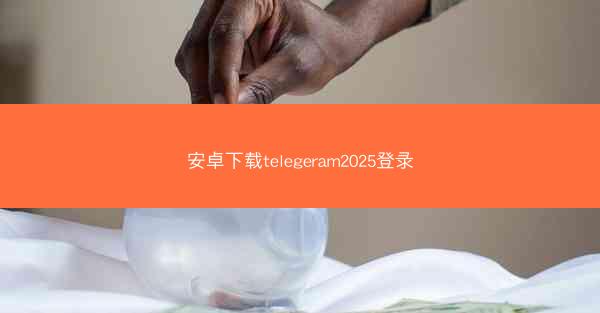 安卓下载telegeram2025登录