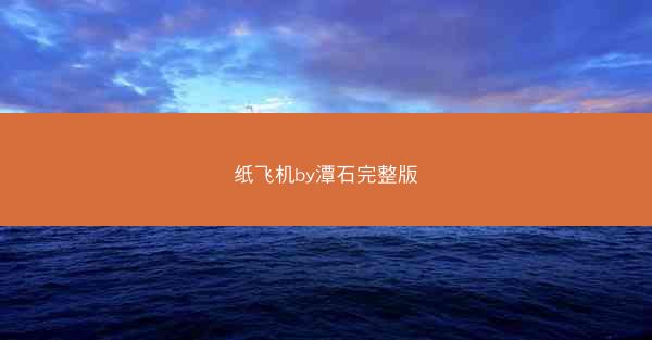 纸飞机by潭石完整版