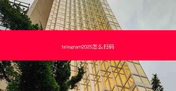 telegram2025怎么扫码