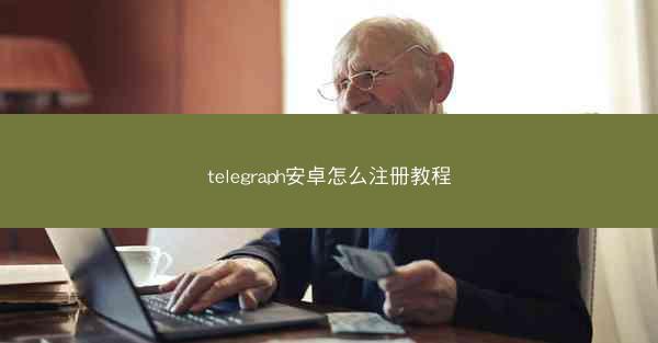 telegraph安卓怎么注册教程