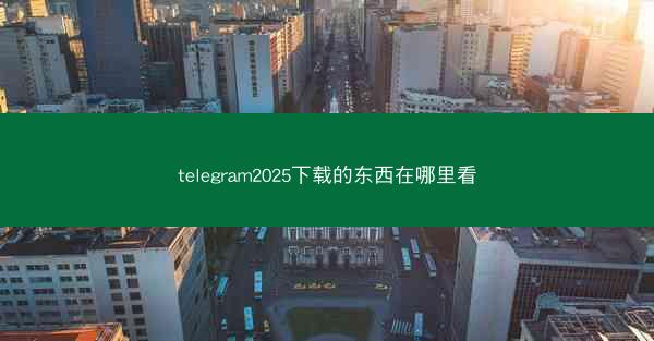 telegram2025下载的东西在哪里看
