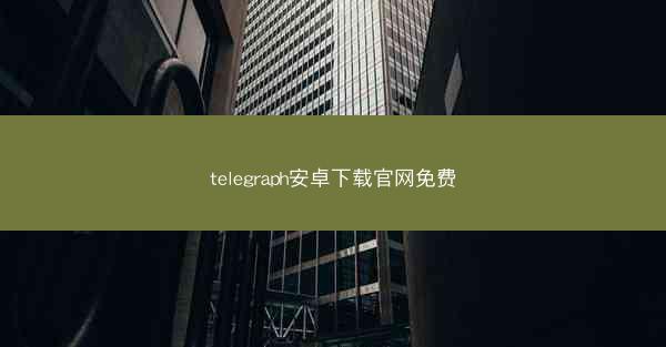 telegraph安卓下载官网免费
