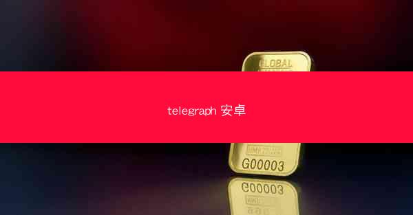 telegraph 安卓