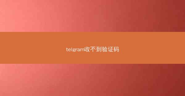 telgram收不到验证码