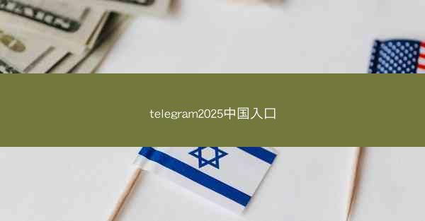 telegram2025中国入口